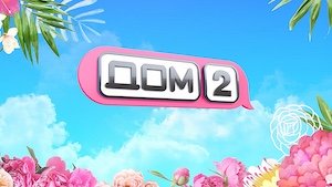 Смотреть Дом 2. Lite. Эфир 22 апреля 2021