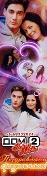 Клуб любителей реалити-шоу "Дом 2"