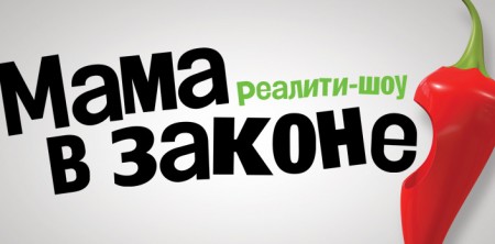 Мама в законе - неудачное клонирование Мама в законе - неудачное клонирование
