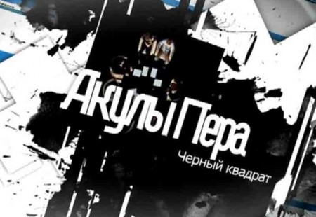 «Акулы пера» возвращаются «Акулы пера» возвращаются