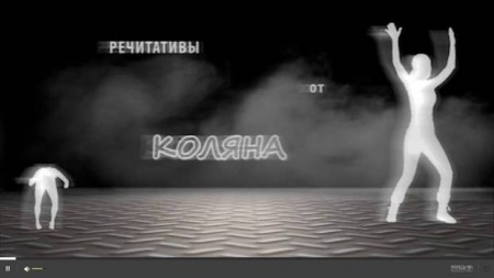 Речитативы от Коляна