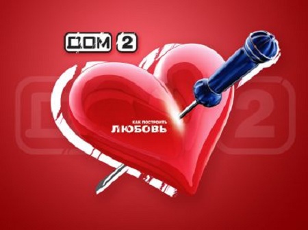 Почему на Доме-2 не любят новеньких?