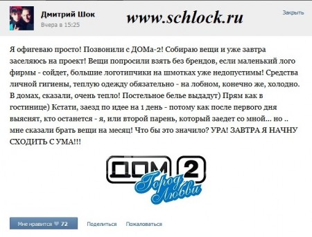 Дмитрий Шок на проекте дом 2