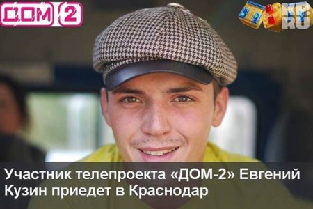Краснодар ликует – Кузин едет в гости!