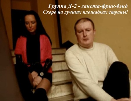 Рождение новой группы «Д-2». Это бамба! Рождение новой группы «Д-2». Это бамба!