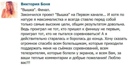 Вышка с участием Виктории Боня