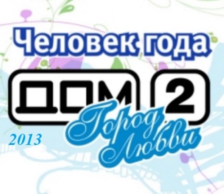 «Человек года 2013» 3 этап конкурса. Расписание и участники.