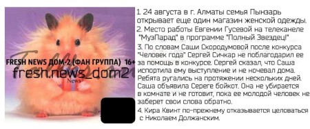 Новости дом 2 кучкой.