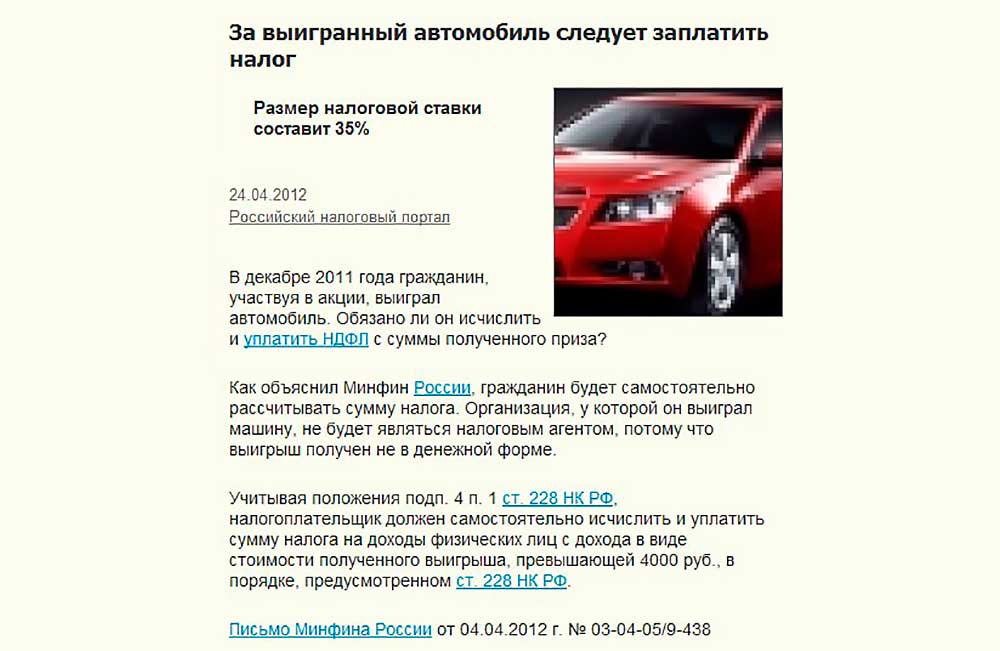 Сумма налога на выигрыш в лотерею. Налог на выигрыш в России автомобиль. Налог на выигрыш машины. Налогообложение призов и выигрышей. Налог на выигранный автомобиль в России.
