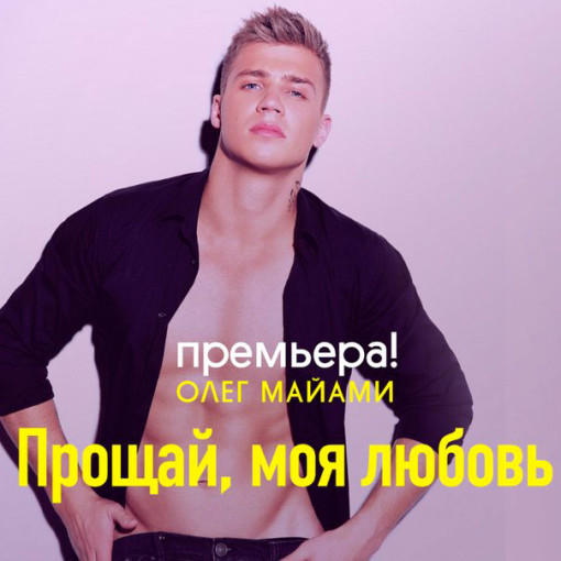 Олег Маями представит песню и клип от Максима Фадеева