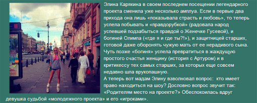Элина Карякина на проекте. Что дальше?