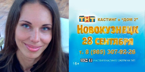 Антонина Клименко уже проводит кастинги для проекта
