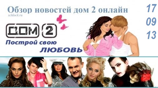 Последние новости дом 2 сегодня. 17.09.2013