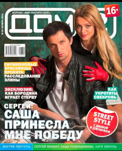 Обложка октябрьского номера журнала Дом 2
