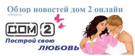 Последние новости дом 2 сегодня. 23.09.2013 Последние новости дом 2 сегодня. 23.09.2013