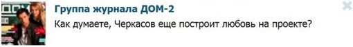 Журнал Дом-2 задает вопросы