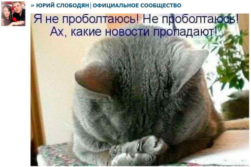 В группе Юрия Слободяна замутили интригу