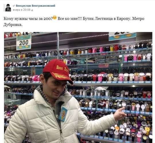 Венцеслав Венгржановский торгует дешевым товаром?!