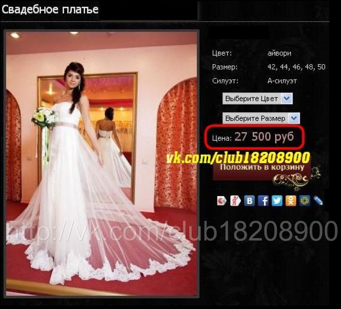 Платье за 200+к...? Ну ладно, сойдет и на 200к дешевле.