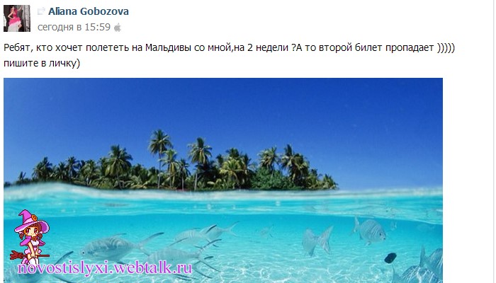 Уситиненко ищет попутчика на Мальдивы
