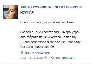 Диана и Богдан разминулись... Диана и Богдан разминулись...