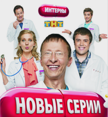 «Интерны». Продолжение.