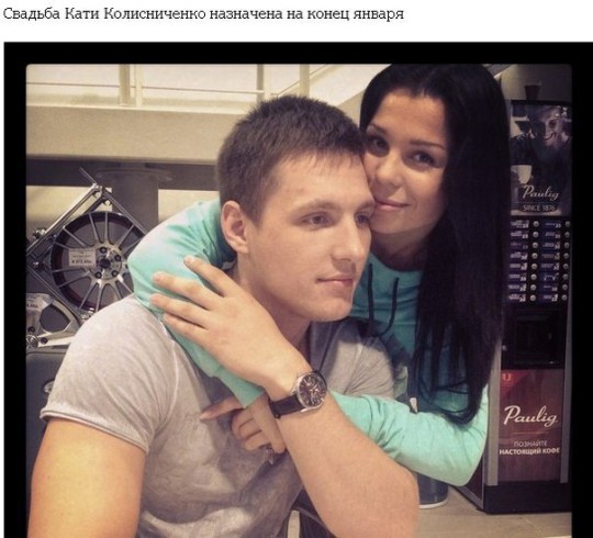 Свадьба Кати Колисниченко назначена на конец января 2014