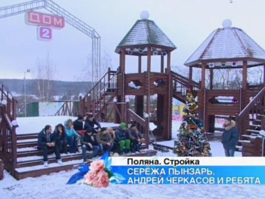 Дом 2 последние новости и слухи на 11. 01. 14