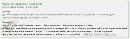 Черкасов о свадебном переполохе