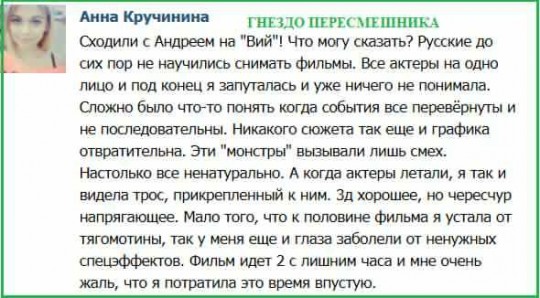 Анна Кручинина - сходили на Вий
