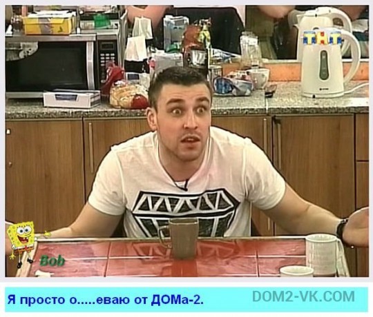 Приколы дом 2 2.02.14