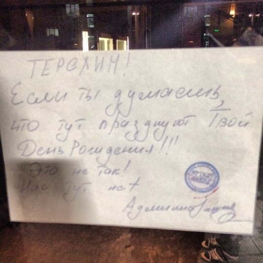 Так встречали Терехина в день рождения