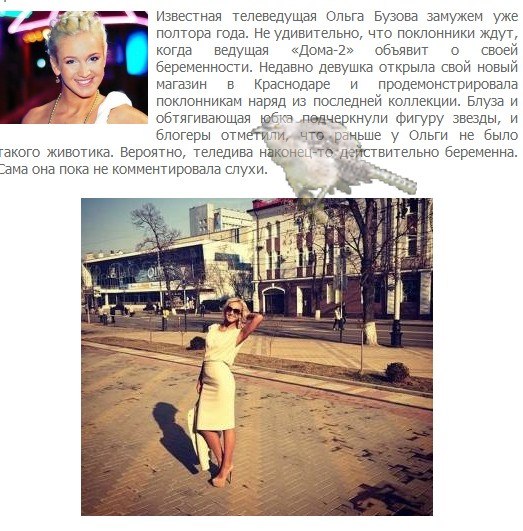 Ольга Бузова беременна?