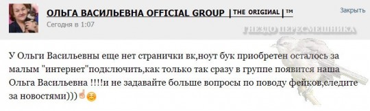Не верьте слухами. У Ольги Васильевны еще нет страницы ВК