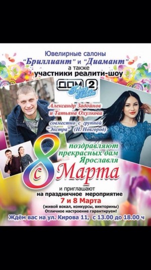 8 марта в Ярославле Задойнов и Охулкова