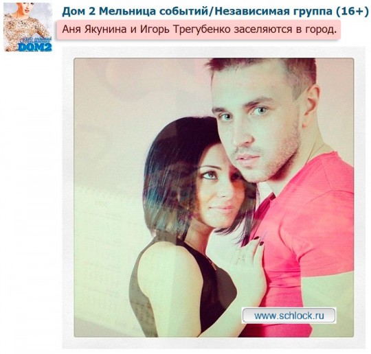 Анна Якунина и Игорь Трегубенко заселяются в город