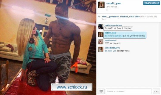 Новенькая Наталья уже покинула проект!