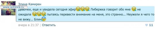 Элина Камирен. Либерж уже переходит на личности