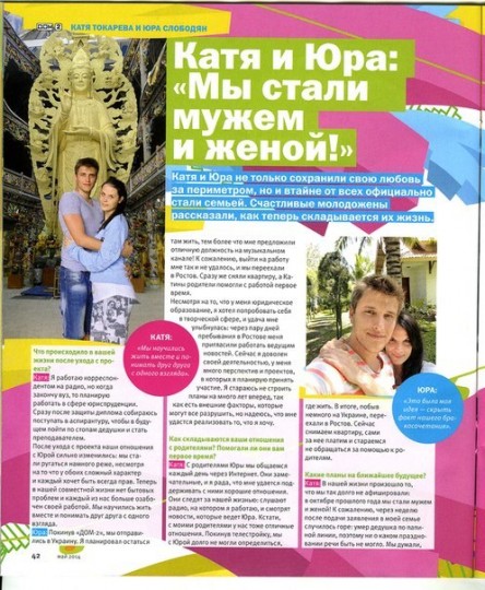 Токарева и Слободян поженились. Интервью в журнале дом 2
