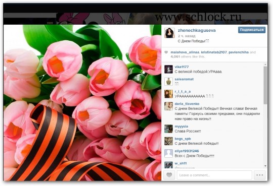 Евгения Гусева в инстаграм 09.05.14. С днём победы