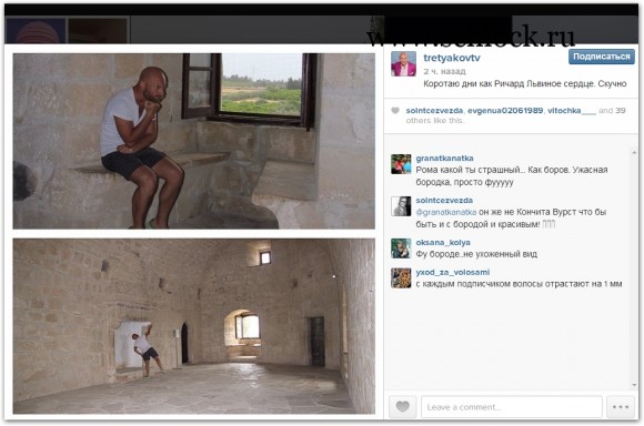 Роман Третьяков в инстаграм 23.05.14. Коротаю дни, как...