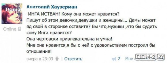 Экс-участник проекта решил использовать Ингу, как проходной билет?