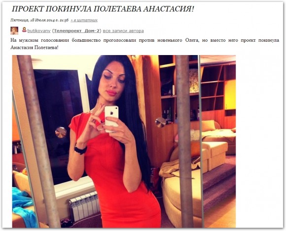 Настя Полетаева покинула проект