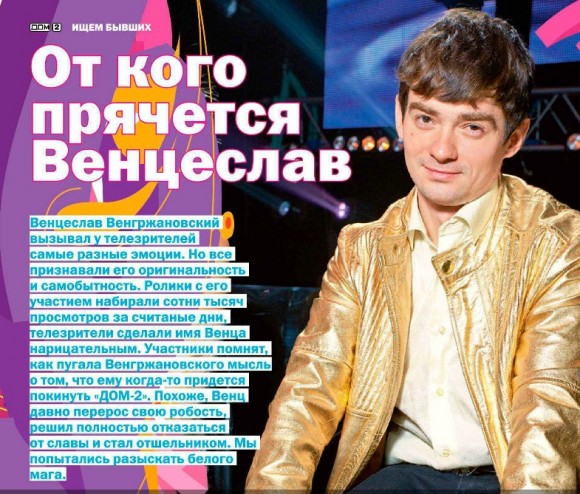 От кого прячется Венцеслав Венгржановский