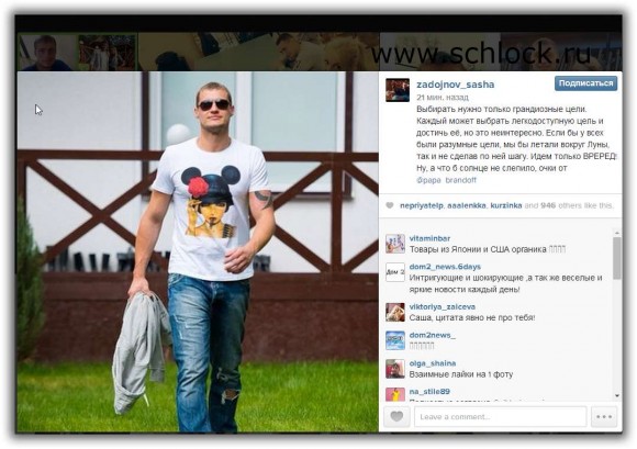 Саша Задойнов в инстаграм 18.08.14. Грандиозные цели