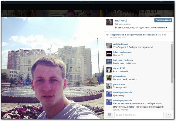 Женя Руднев в инстаграм 09.08.14. Мне вернули телефон