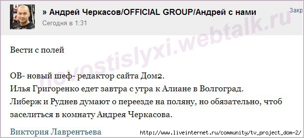 О.В. - новый шеф-редактор официального сайта дом 2 О.В. - новый шеф-редактор официального сайта дом 2