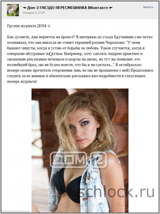 Как думаете, Аня вернется на проект? 