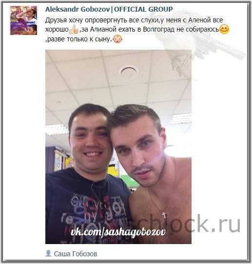 У Гобозова с Аленой все отлично