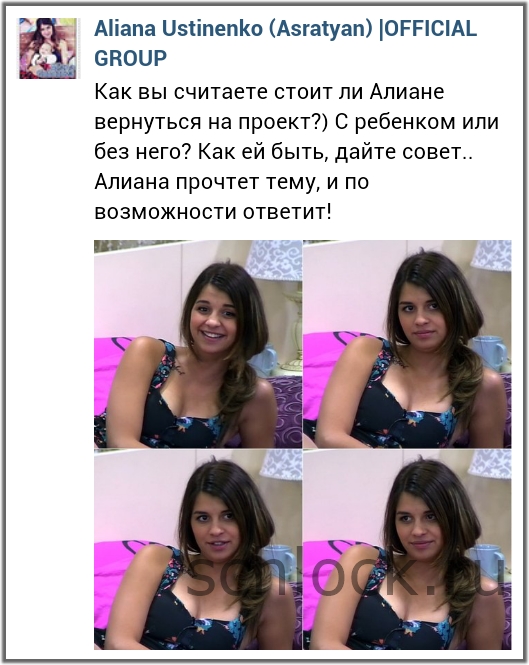 Алиана рассматривает возвращение на проект без ребенка??!!